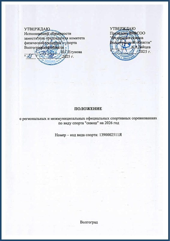 Положение по сквошу на 2026