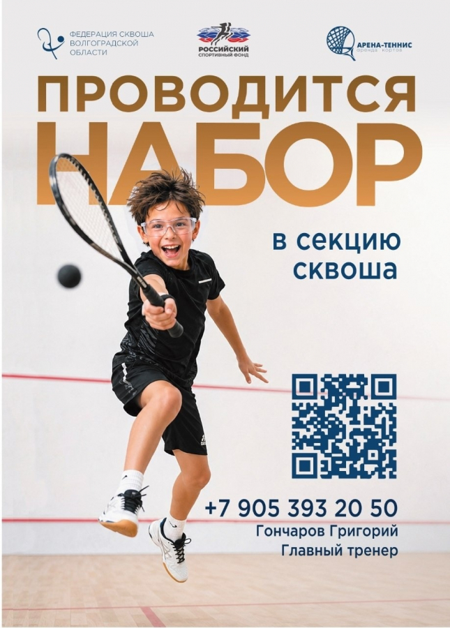 Есть ли в Волгограде бесплатный спорт? Да! И это сквош!