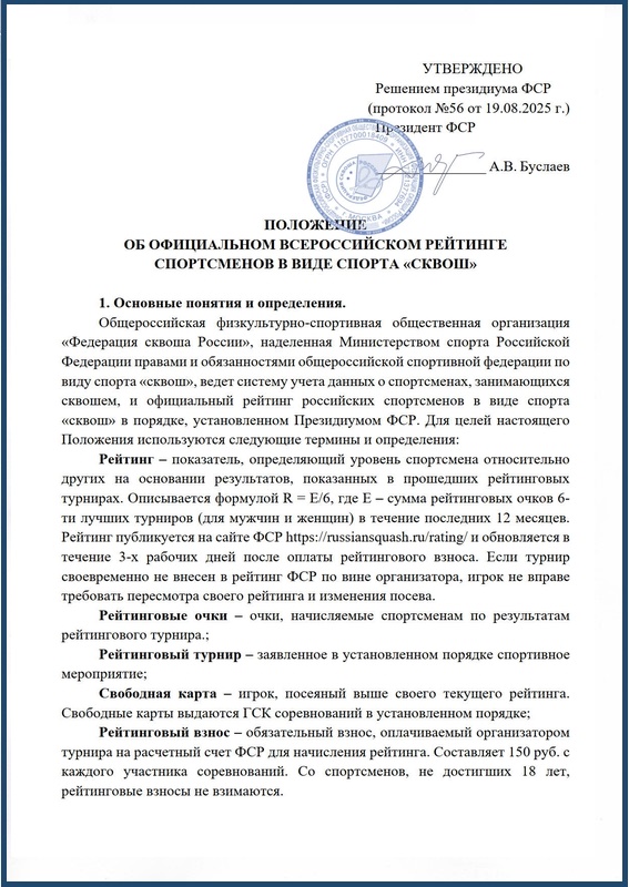 Положение об официальном всероссийском рейтинге спортсменов в виде спорта «Сквош»
