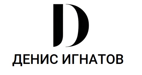 Денис Игнатов