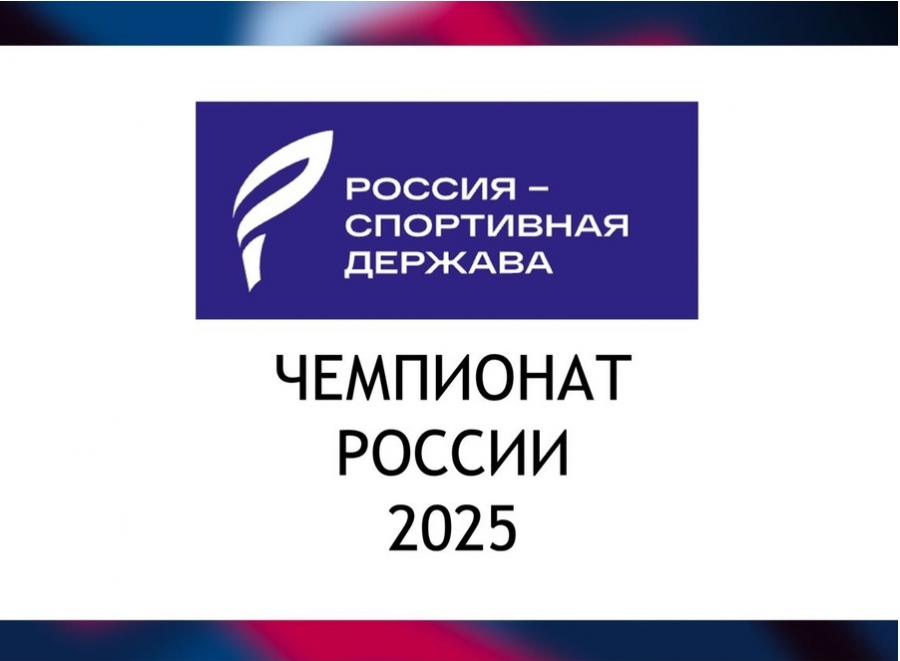 Чемпионат России пройдёт 19-24 ноября 2025 года в Волгограде