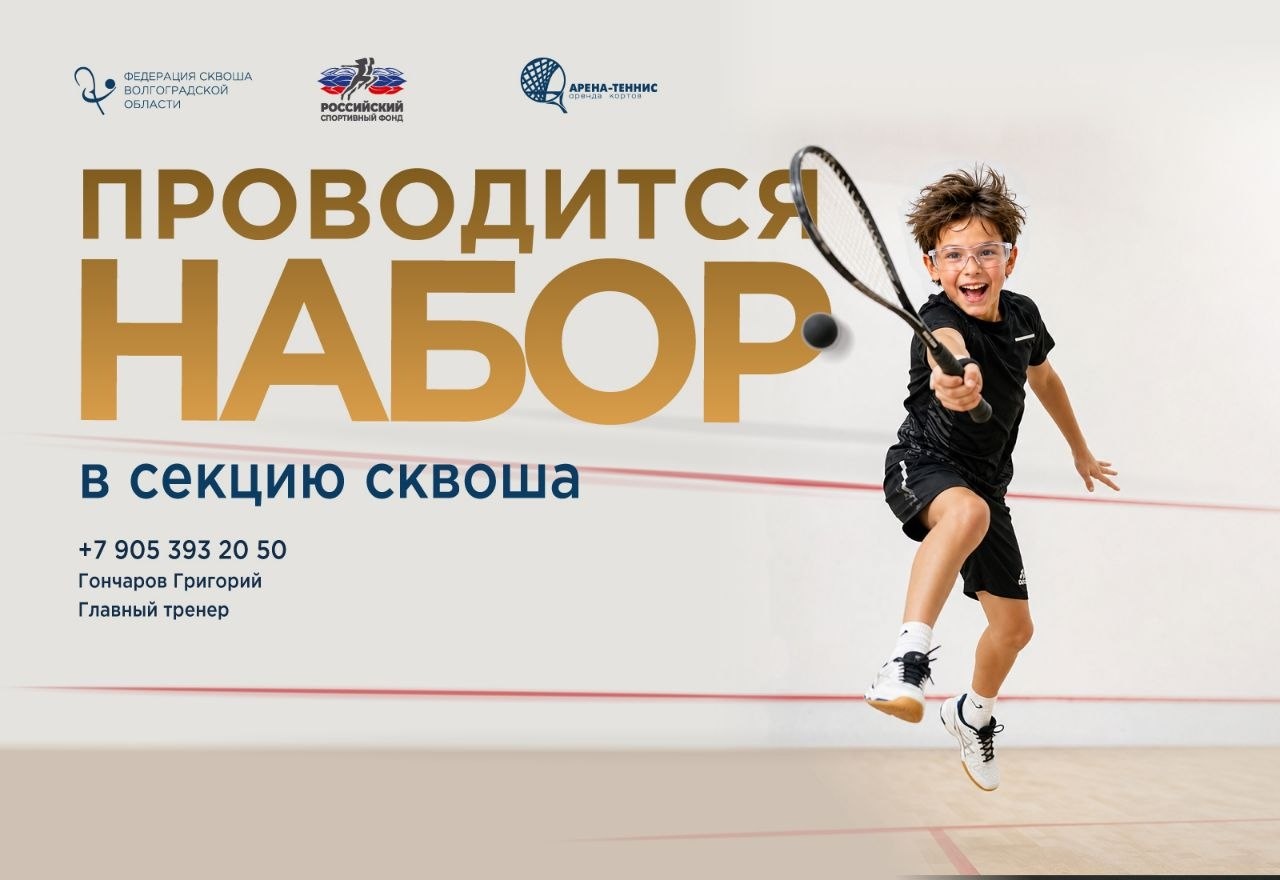 Проводится набор в секцию сквоша