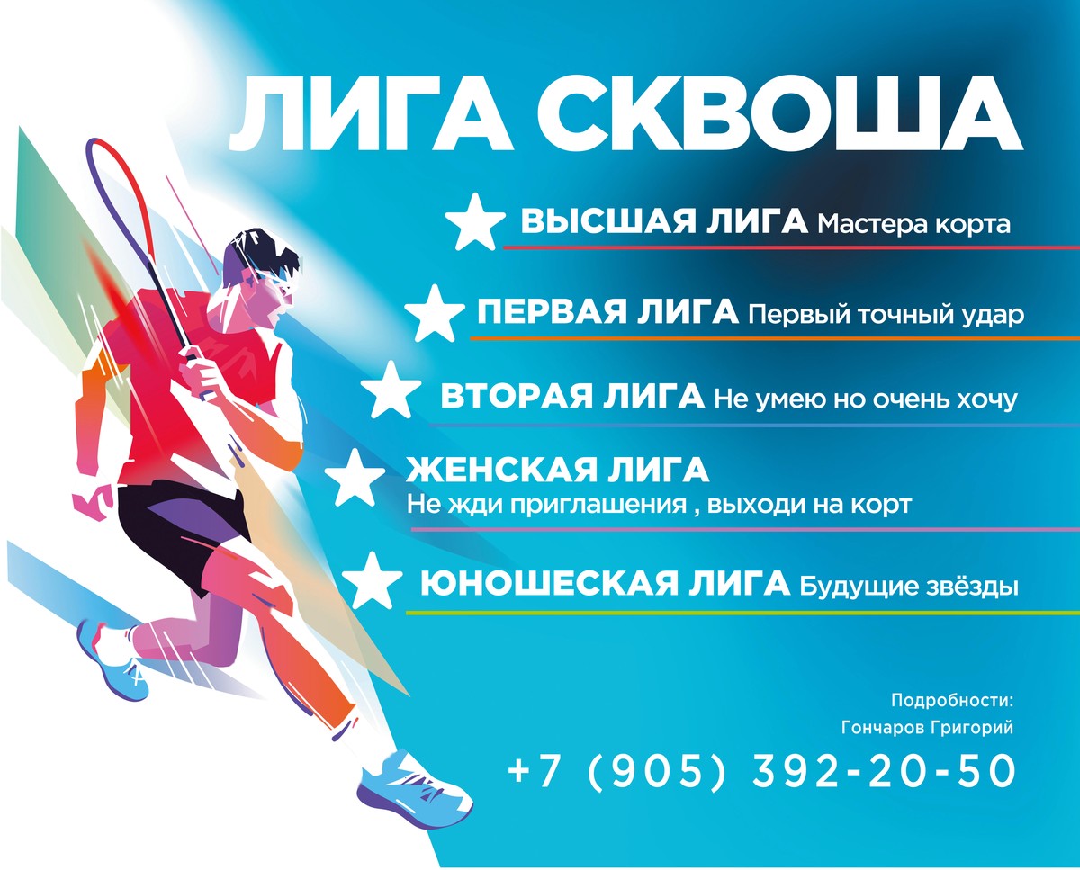 Представляем Лигу сквоша на «Арене Теннис»!